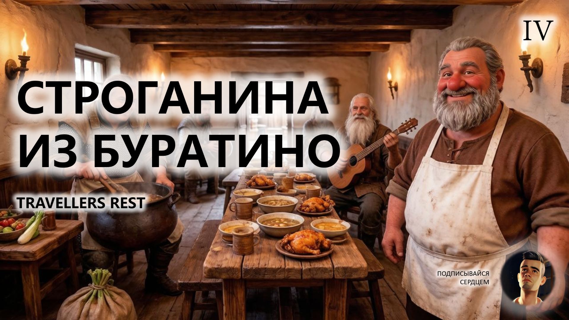🍖СТРОГАНИНА ИЗ БУРАТИНО I №4 | Travellers Rest