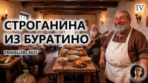 🍖СТРОГАНИНА ИЗ БУРАТИНО I №4 | Travellers Rest