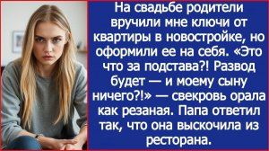 На свадьбе родители подарили мне квартиру, но оформили ее на себя. Свекровь орала как резаная
