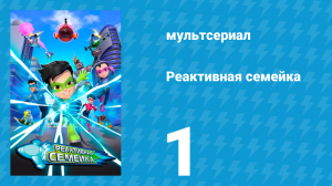 Реактивная семейка 1 сезон 1 серия (мультсериал, 2024)