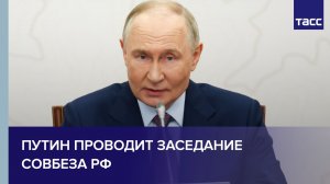 Путин проводит оперативное совещание с Совбезом РФ