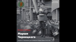 Ко Дню Победы. Марши Чернецкого. «Фанфарный марш гвардейской дивизии»