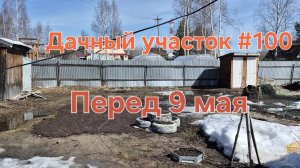 Дачный участок #100 Юбилейный ролик