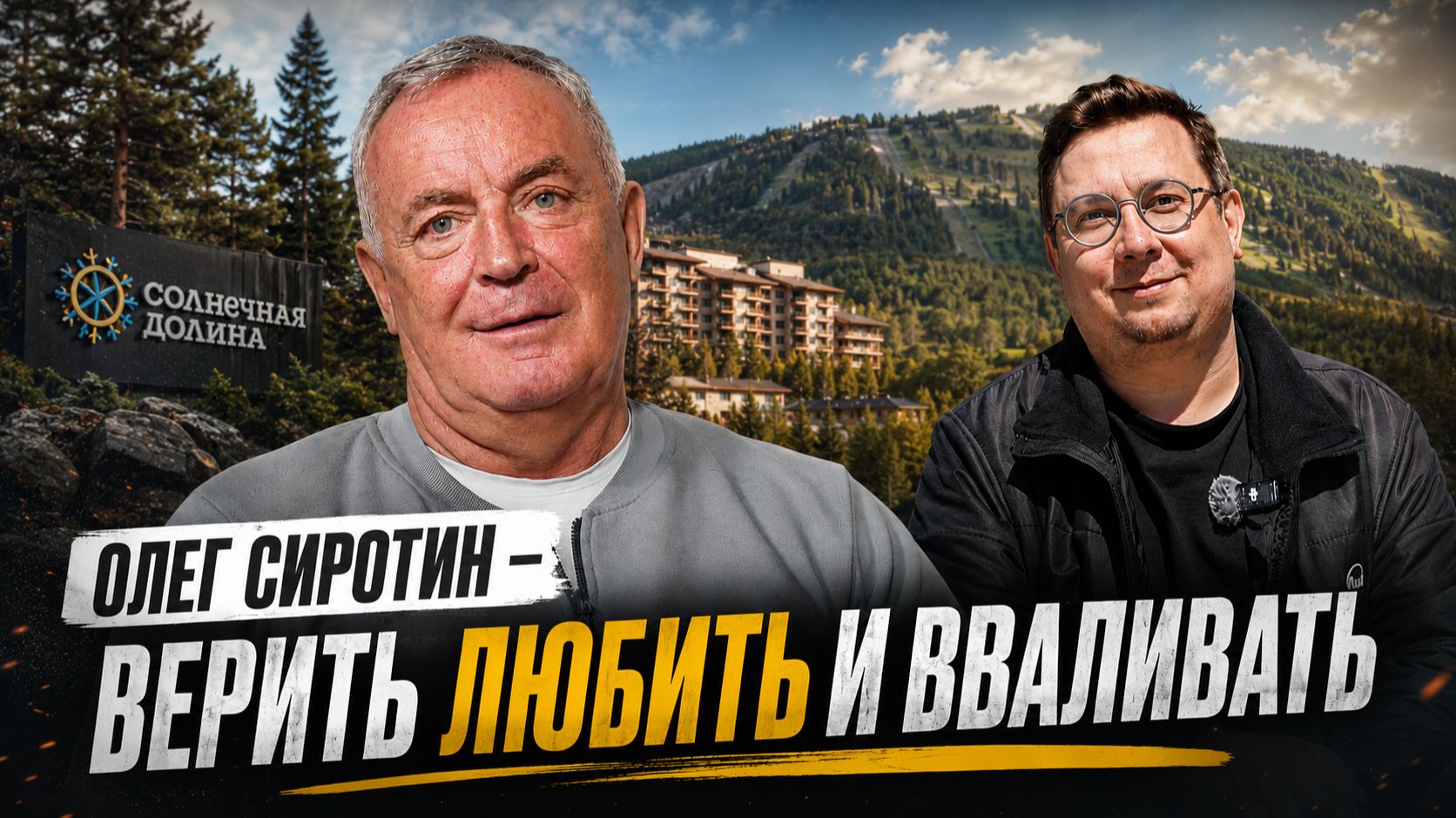 Солнечная Долина — курорт, который изменил туризм на Урале | Олег Сиротин | Перспективы