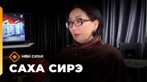«Саха сирэ» информационнай биэрии. Ыам ыйын 8 күнэ 13.30