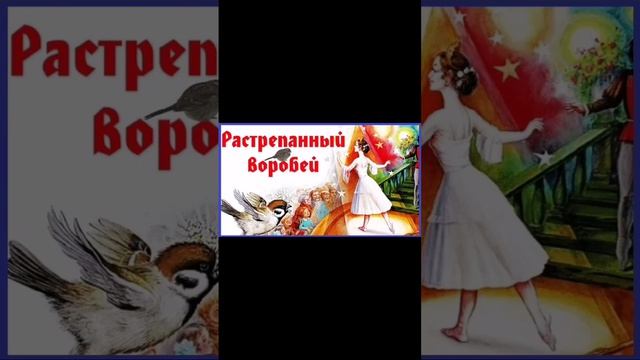 Растрепанный воробей 3й класс К. Паустовский смотреть онлайн