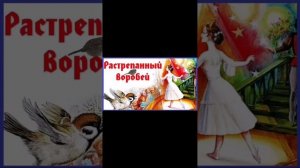 Растрепанный воробей 3й класс К. Паустовский