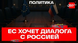 Власти ЕС заявили о подготовке к переговорам с Россией