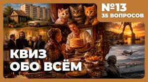 Квиз - Обо всём #13 🧠 СВЕЖИЕ ВОПРОСЫ!