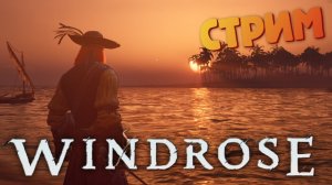 [СТРИМ] Плывем по сюжету / Лучшая игра про пиратов - Windrose #21