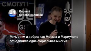 Мяч, ритм и добро как Москва и Мариуполь объединила одна социальная миссия. 08.05.2026