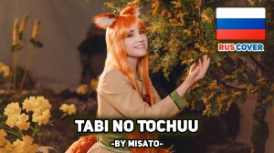 [Spice and Wolf на русском] Tabi no Tochuu (поет Misato / remake)