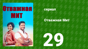Отважная Мит 29 серия (сериал, 2021)