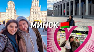 Первый раз в Минске, Покупки белорусской косметики ВЛОГ 🇧🇾