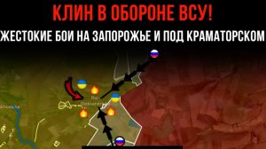 КЛИН В ОБОРОНЕ ВСУ! ⚡️ ЖЕСТОКИЕ БОИ НА ЗАПОРОЖЬЕ И ПОД КРАМАТОРСКОМ 💥Сводки БОЕВЫХ ДЕЙСТВИЙ СЕГОДНЯ