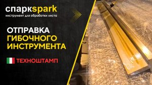Упаковка гибочного инструмента перед отправкой заказа!