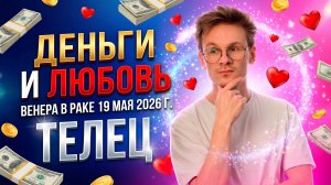 ♉ ТЕЛЕЦ гороскоп на Май 2026. Венера в Раке. Любовь, деньги и удовольствие