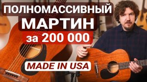 Маленький Martin с Большим Характером! Обзор Martin 000-15M.