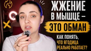 Горит ≠ работает. Как реально включить ягодицы в работу?