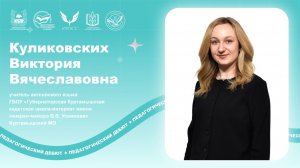 Куликовских В.В. - Мои педагогические приоритеты.