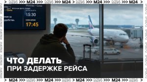 Юрист напомнил о правах пассажиров в случае задержки рейса - Москва 24