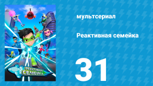 Реактивная семейка 1 сезон 31 серия (мультсериал, 2024)