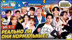 Game Caterers X SEVENTEEN Эп. 1-1