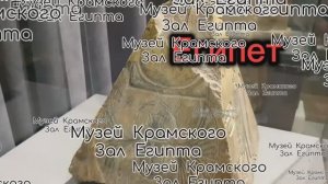 Зал Древнего Египта. Музей. Крамской. Воронеж.