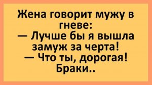 Жена говорит мужу в гневе: Лучше бы я вышла замуж за черта!... | Анекдоты смешные | Юмор