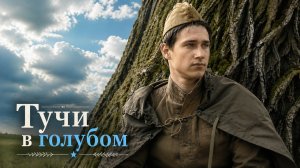 Тучи в голубом