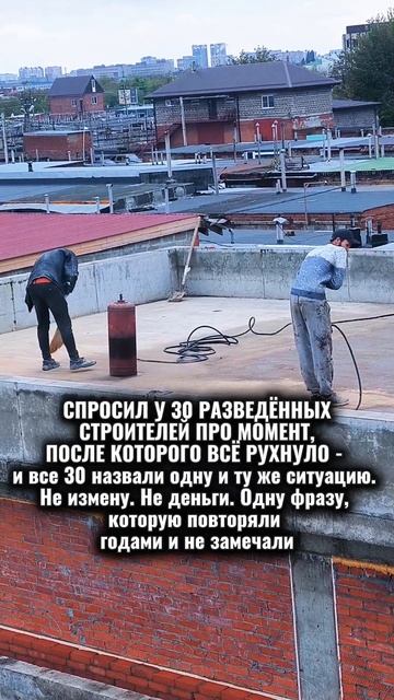 СПРОСИЛ У 30 РАЗВЕДЁННЫХ СТРОИТЕЛЕЙ ПРО МОМЕНТ, ПОСЛЕ КОТОРОГО ВСЁ РУХНУЛО - и все 30 назвали одну и