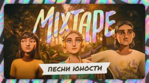 Mixtape — Песни юности | Полное прохождение без комментариев