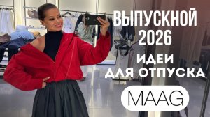 ШОПИНГ ВЛОГ: MAAG // честный обзор | выпускной, отпуск и летние образы 2026