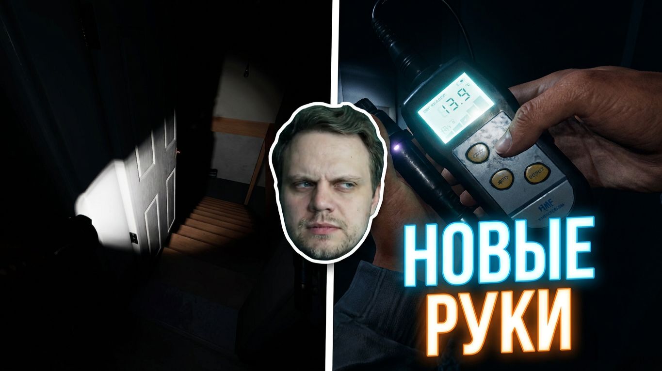 Phasmophobia: ОБНОВЛЕНИЕ РУК! Теперь всё по-другому?