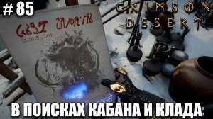 Crimson Desert релиз - Ищем секретного кабана - обзор на новый шедевр - прохождение 2026 - Часть 85