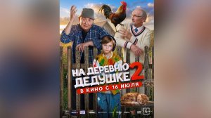 На деревню дедушке 2 - Трейлер