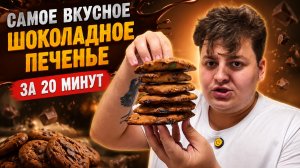 ДЕЛАЕМ САМОЕ ВКУСНОЕ ШОКОЛАДНОЕ ПЕЧЕНЬЕ ЗА 20 МИНУТ 😘 🍪