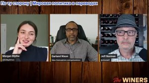 Джефф Норман - «Винолюбы» - Гарланд Никсон: Как Трамп игнорирует Американский народ вместе