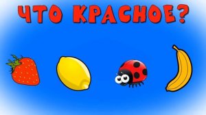 Учим ОСНОВНЫЕ цвета - Обучающее видео для малышей Развитие речи