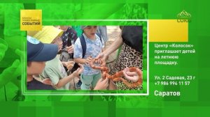 Саратов. Центр «Колосок» приглашает детей на летнюю площадку