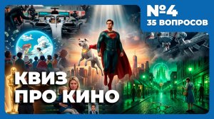 Квиз - Кино #4 📽️ ФИЛЬМЫ 2025 ГОДА