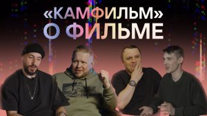 НОВОСТИ КАМЧАТКИ: «КАМФИЛЬМ» О ФИЛЬМЕ