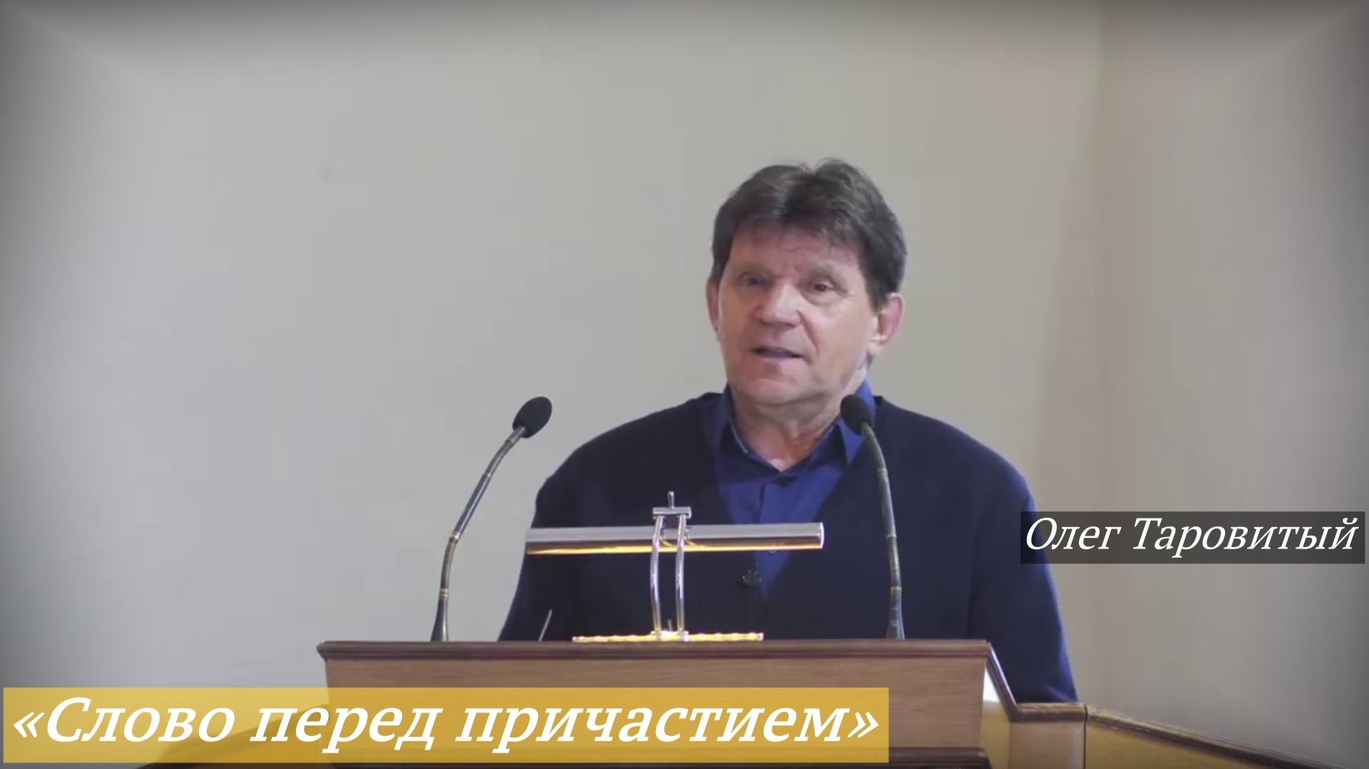 «Слово перед причастием» (03.05.2026) / Олег Таровитый смотреть онлайн
