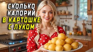 Сколько калорий в картошке с луком