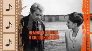 ДУШЕВНЫЕ ФИЛЬМЫ СССР, СНЯТЫЕ В ЛЕНИНГРАДЕ