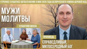Утреннее субботнее богослужение Белорусского униона церквей христиан АСД | 9.5.2026 | сурдоперевод