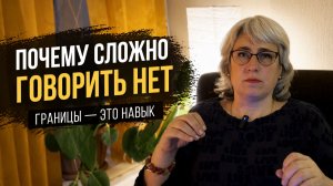 1. Как говорить НЕТ