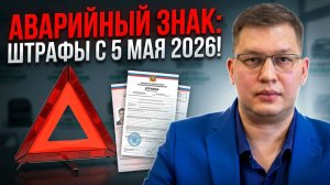 Штраф за аварийный знак с 5 мая 2026: все подробности!