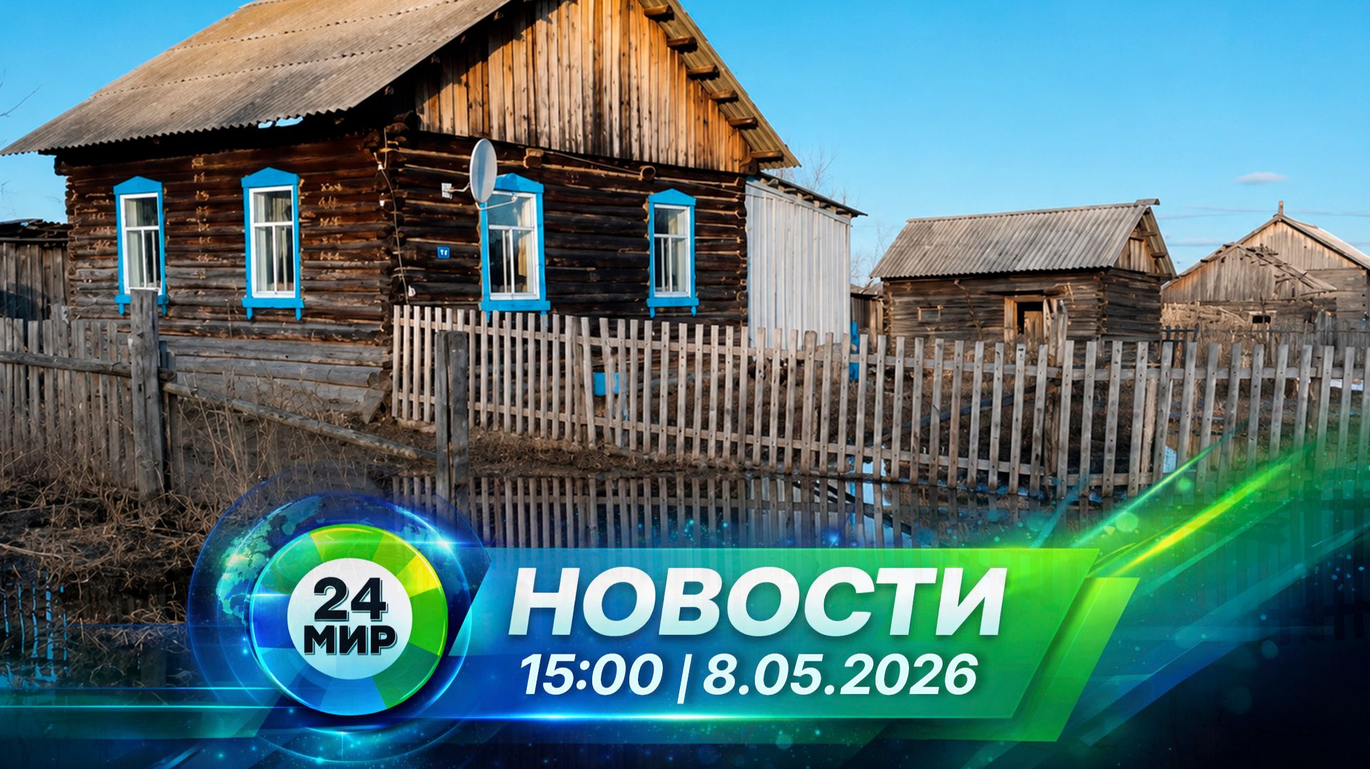 Новости 8 мая 2026 года 15:00 | Выпуск новостей | МИР 24