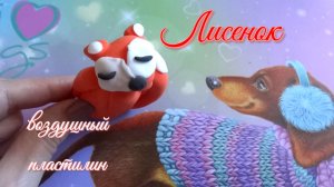 Воздушный пластилин «Лисенок». Лепим со мной😊